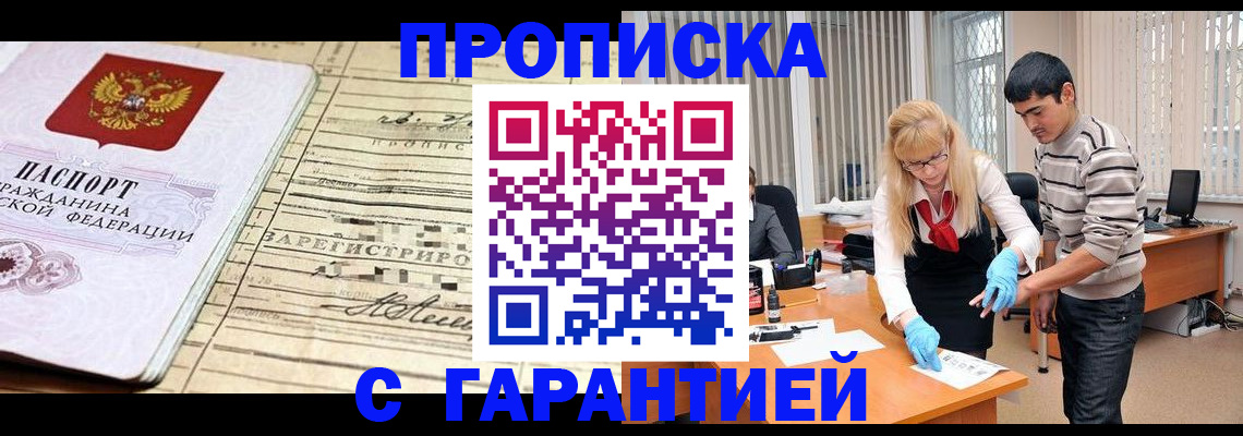 прописка штамп в Томской области